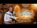 آيات ت عيد إليك الهدوء سورة الرحمن بصوت عذب يلامس الروح سعيد حمدان