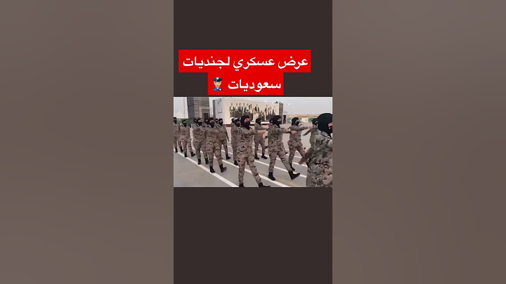 عرض عسكري فخم ل جنديات سعوديات في اليوم الوطني السعودي 👮🏼‍♀️