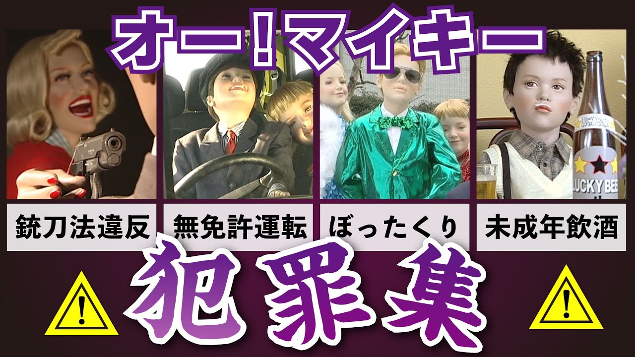 【オーマイキー】登場キャラの犯罪集