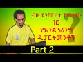 The 10 most  Departments Which are given in Ethiopian university/ብዙ ዩንቨርስቲ የሚሰጡ 10 የኢንጅነሪንግ ት/ክፍሎች