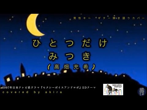 ひとつだけ／みつき(高畑充希) 《full size》【ドラマ『セクシーボイスアンドロボ』ED】男性キーcover