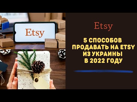 5 Способов продавать на Etsy из Украины в 2022 м году