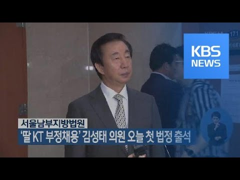 ‘딸 KT 부정채용’ 김성태 의원 오늘 첫 법정 출석 / KBS뉴스(News)