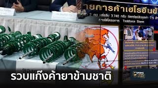 รวบแก๊งค้ายาข้ามชาติ ซุกเฮโรอีนใส่โช้คอัพรถยนต์ ส่งปลายทางออสเตรเลีย | 20 ม.ค. 62 | ติดข่าว