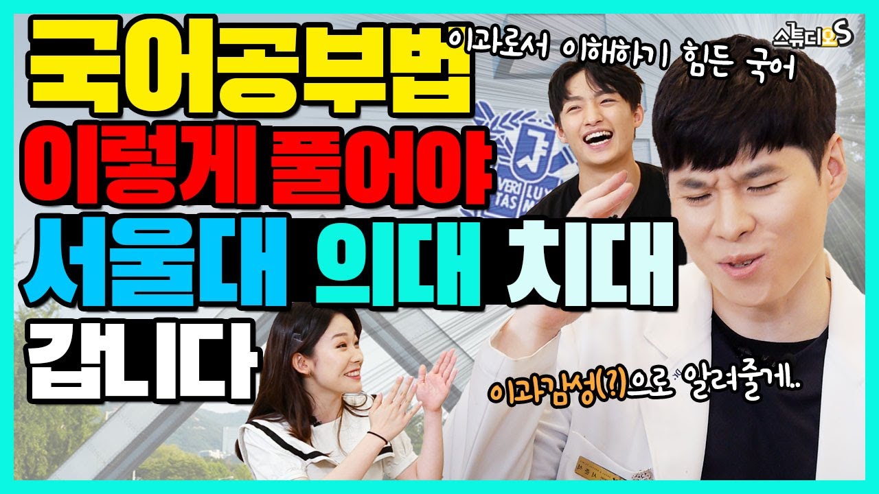 국어 공부법! 이렇게 풀어야 서울대 의대 치대 갑니다(서준석, 국어공부법, 탐구공부법, 의대 치대, 자녀교육법, 공부천재)| 스튜디오S