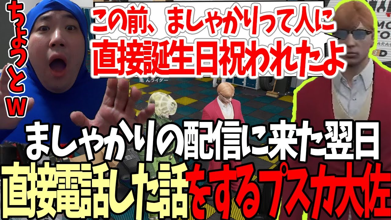 【#ストグラ】誕生日のお祝いをしたらましゃかりの退職配信に来たことをストグラ中に話すプスカ大佐ｗ【プスカ大佐/赤ちゃんキャップ】【特殊刑事課】【BMC】【GTA5】