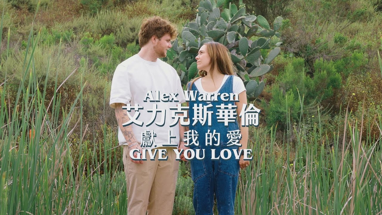 艾力克斯華倫 Alex Warren - Give You Love 獻上我的愛 (華納官方中字版) 艾力克斯華倫 Alex Warren - Give You Love 獻上我的愛 (華納官方中字版)