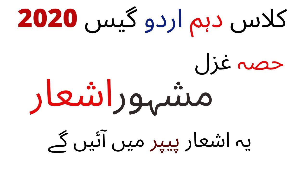 Urdu guess paper 10th class 2020 | 10th Class Urdu Guess Paper 2020| part gazal