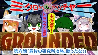 【Grounded】ミクロケモアドベンチャー　第六話「最期の研究所攻略、勝ったな」な化け狐Vtuber　とコラボ　#grounded   　#バーチャルYoutuber  #コラボ 【ホラーゲーム】