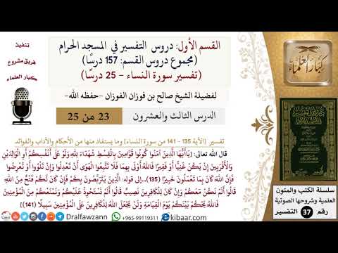 23 من 25|دروس التفسير في الحرم المكي|تفسير سورة النساء|135-141|صالح الفوزان|كبار العلماء