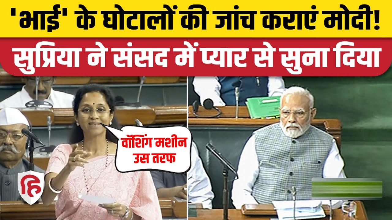 Parliament Special Session: Supriya Sule Speech में PM Modi पर तंज। Ajit Pawar। NCP Corruption