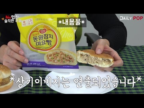 [데일리팝TV-NO협찬 리뷰] '동원참치버거&동원참치마요빵' 재구매 의사는?