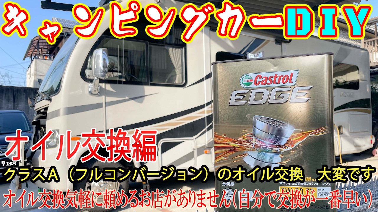 第45.6話　オイル交換編【キャンピングカーDIY】アメ車クラスＡ（フルコン）キャンピングカーオイル交換はボンネットから交換できません　どこから交換するのか？【燃費向上】撮影日 2025年2月16日