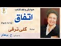 کتاب صوتی اتفاق بخش یکم نوشتۀ گلی ترقی با صدای H Parham Part 1 کتاب صوتی اتفاق بخش یکم نوشتۀ گلی ترقی با صدای H Parham Part 1