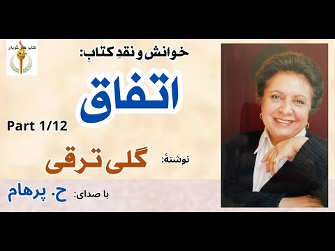 شروع داستان کتاب صوتی اتفاق نوشتۀ گلی ترقی  1 با صدای  