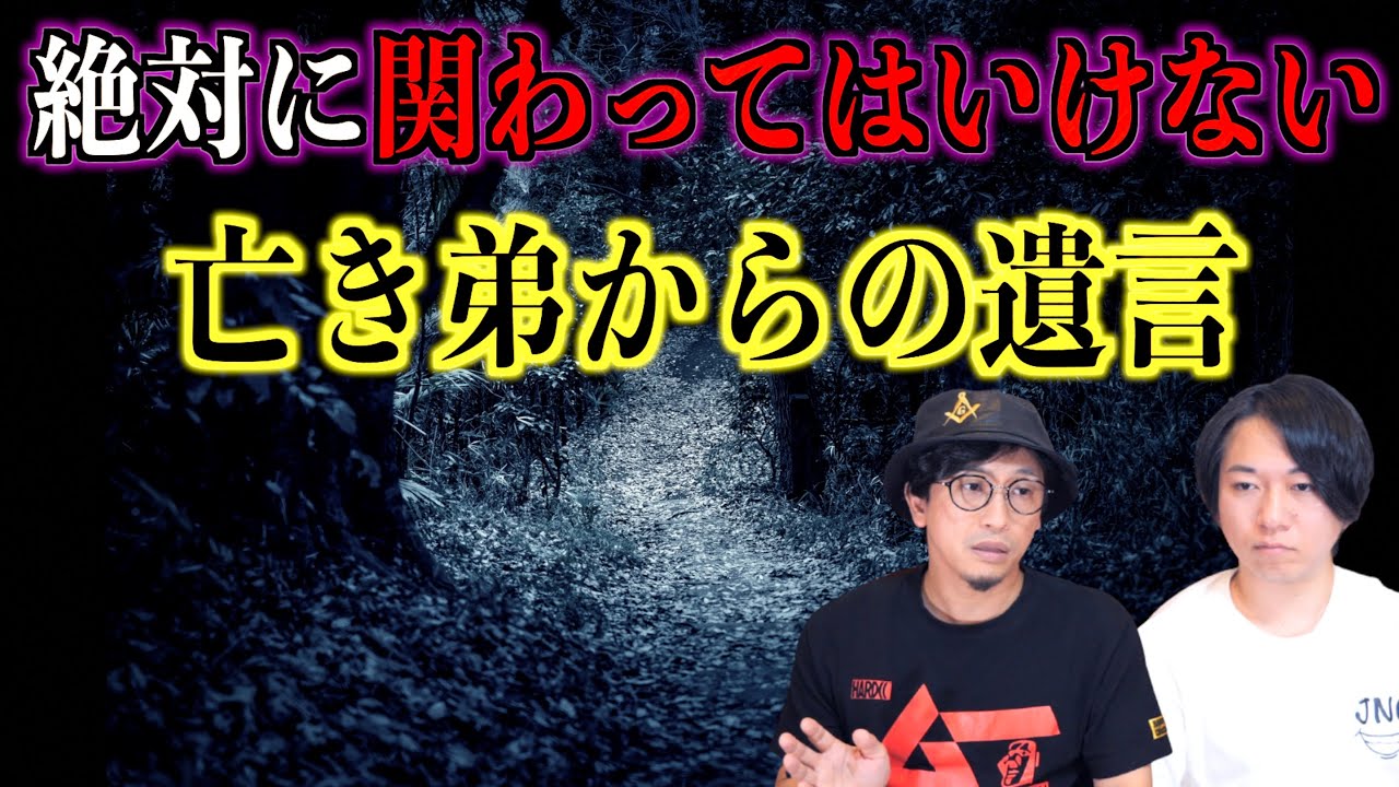 【実話怪談】アナタは絶対に関わってはいけない！亡き弟が伝えた遺言【禁足地】