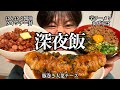 【空腹限界】深夜3時、同居人が作った欲望メシが贅沢すぎて幸せの頂点