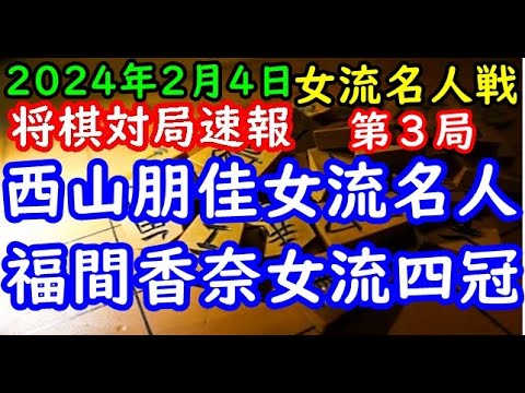 将棋対局速報▲西山朋佳女流名人(0勝2敗)ー△福間香奈女流四冠(2勝0敗) 岡田美術館杯第50期女流名人戦五番勝負 第３局「主催：報知新聞社 日本将棋連盟 特別協賛ユニバーサルエンターテインメント」