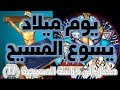 يوم ميلاد يسوع المسيح 