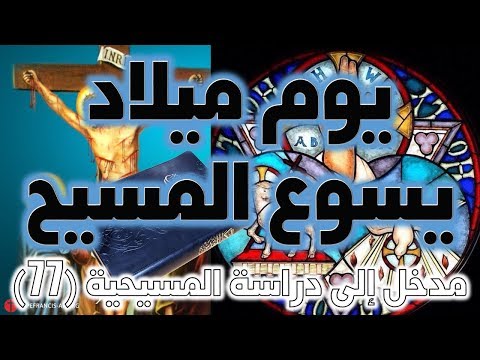 يوم ميلاد يسوع المسيح