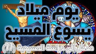 يوم ميلاد يسوع المسيح