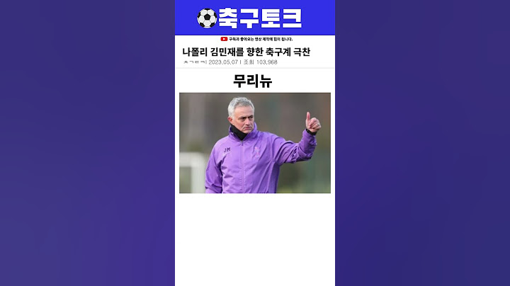 나폴리 김민재를 향한 축구계 극찬 모음ㄷㄷ