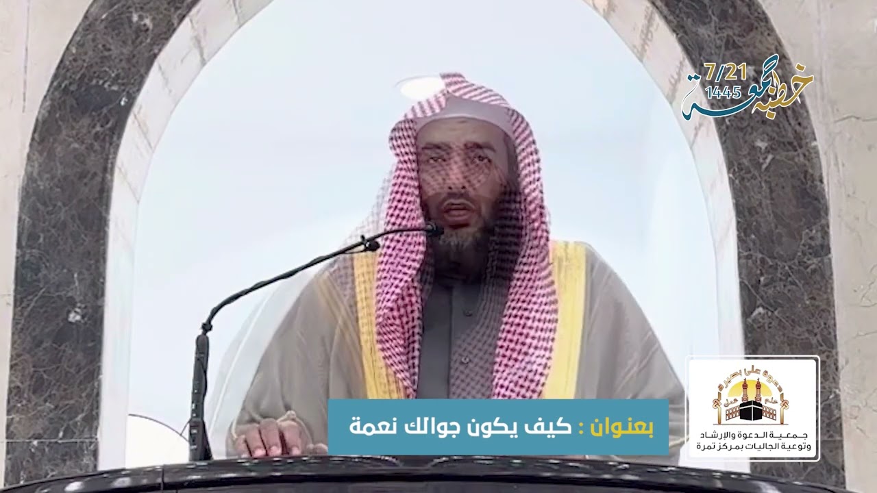 خطبة الجمعة بعنوان : كيف يكون جوالك نعمة...  لفضيلة الشيخ : د.فالح بن مفلح العمور , بجامع التوحيد