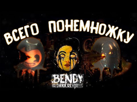 Новая информация о Bendy and the dark revival | Всего понемногу