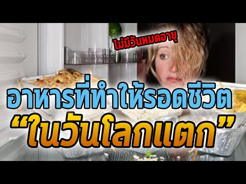 10อาหารที่ไม่หมดอายุซอมบี้บุกโลกก็อยู่รอดได้!!! - Mystery World