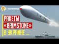 Срочно! Ракеты «Brimstone» меняют правила игры на Юго-Востоке Украины и в Черном море