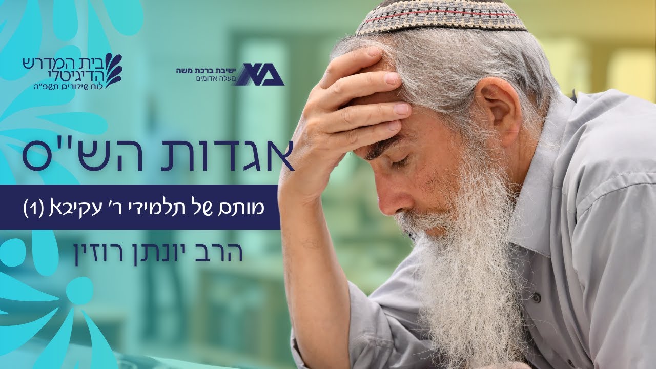מותם של תלמידי רבי עקיבא (1) | אגדות הש"ס 101 | הרב יונתן רוזין