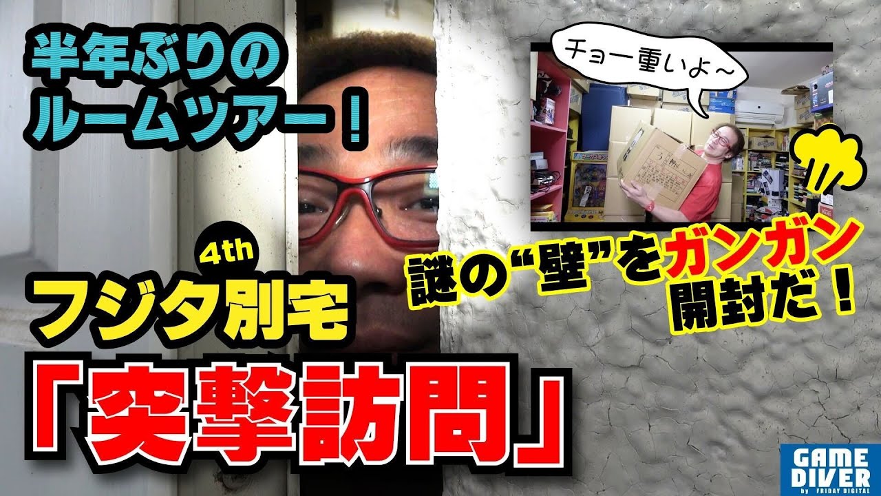 【衝撃ルームツアー】フジタ第2別宅（4th部屋）をアポなし訪問！ ダンボールの山を一気に開封する！【フジタのゲームダイバー】