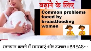 स्तनपान कराने से जुड़ी समस्याएं और समाधान।। Lacthing Breastfeeding problems and solution