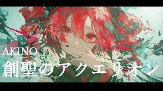 【重音テト】創聖のアクエリオン AKINO