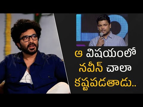 ఆ విషయంలో నవీన్ చాల కష్టపడతాడు..| Filmyfocus.com