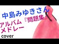 中島みゆきさん アルバム『問題集』メドレー すべてカバー