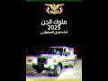 ملوك الجن اداء عدي السفياني 2025