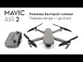 DJI Mavic Air 2: тестируем режимы быстрой съёмки