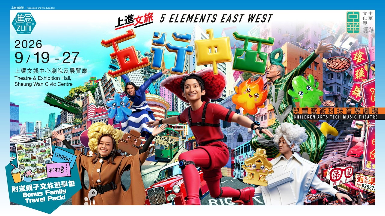 5 Elements East West – 首頁 | 進念．二十面體 ｜Zuni Icosahedron