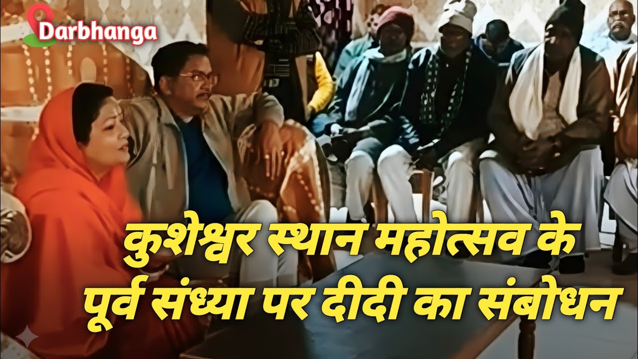 कुशेश्वर स्थान महोत्सव के पूर्ण संध्या पर दीदी का संबोधन #barkha_didi #sahab_shri #shivgurucharcha