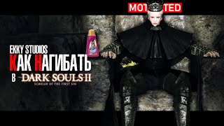 видео: КАК НАГИБАТЬ в DARK SOULS 2 Scholar Of The First Sin | Часть 3 | Гайд - Прохождение картинка: КАК НАГИБАТЬ в DARK SOULS 2 Scholar Of The First Sin | Часть 3 | Гайд - Прохождение