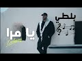 Balti Ya Mra Version Cover Exclusive بلطي يا مرا 