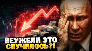 ЭКСТРЕННО! Это ПРОВАЛ для РФ! Кремль остался без денег на войну?!
