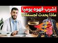 مفاجأة صحية هذا ما تفعله القهوة بجسمك يومي ا ستن