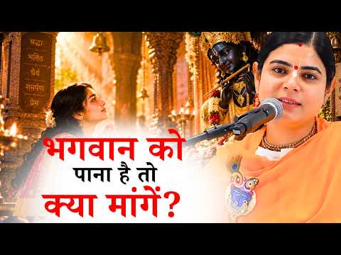 भगवान को पाना है तो क्या मांगें? || देवी चित्रलेखा जी || Ishwar TV