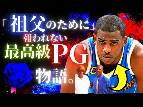 クリス・ポールの驚愕の物語！【徹底解説】「祖父のために」報われない最高級PG。[HD]【NBA】クリスポール（ハイライト・スーパープレイ）（ロサンジェルスクリッパーズ、クリッパーズ、cp3)