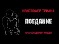 Аудиокнига: Кристофер Триана "Поедание". Читает Владимир Князев. Ужасы, сплаттерпанк, хоррор