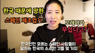 한국인만 모르는 '스페인 사람들이 말하는 한국' 몇 가지