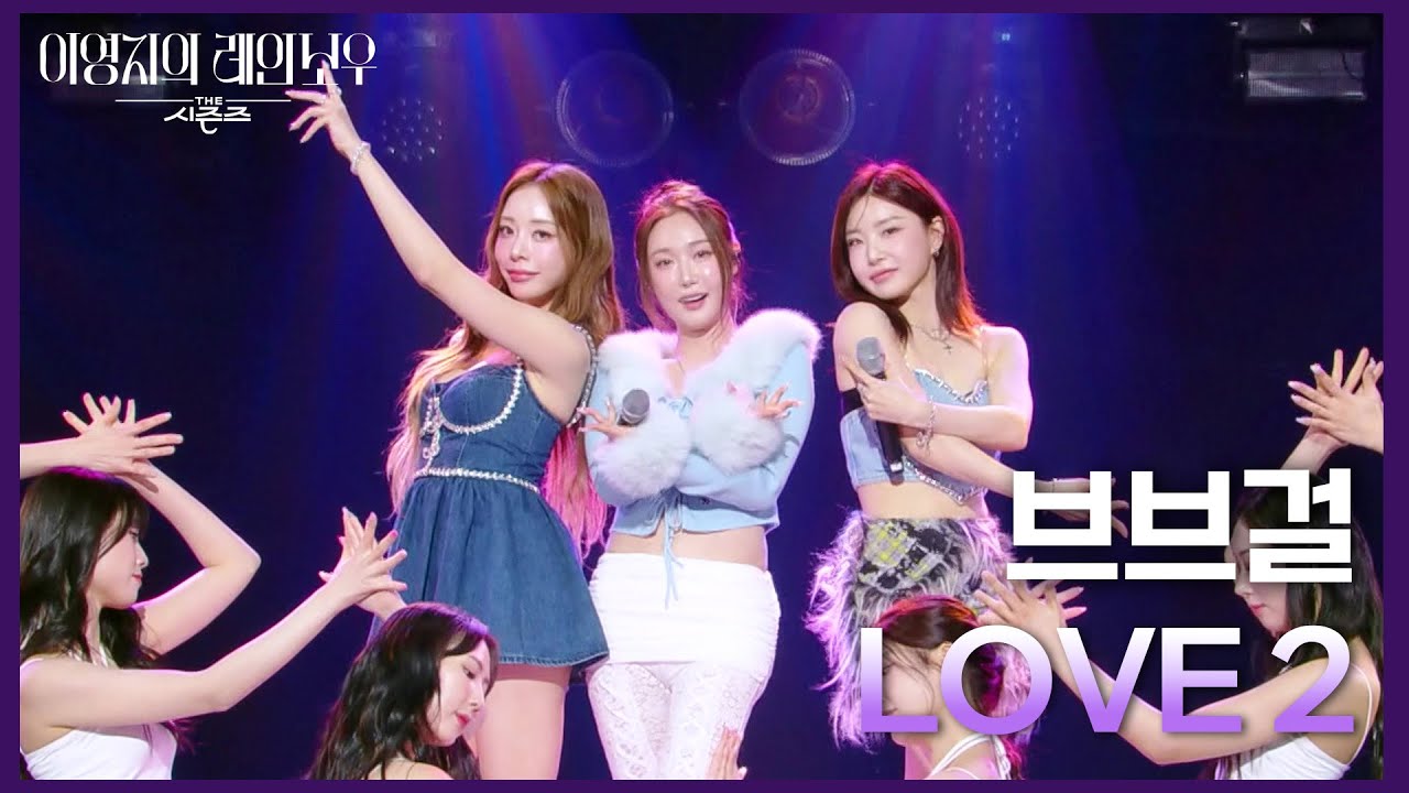 브브걸 (BBGIRLS) - LOVE 2 [더 시즌즈-이영지의 레인보우] | KBS 250131 방송