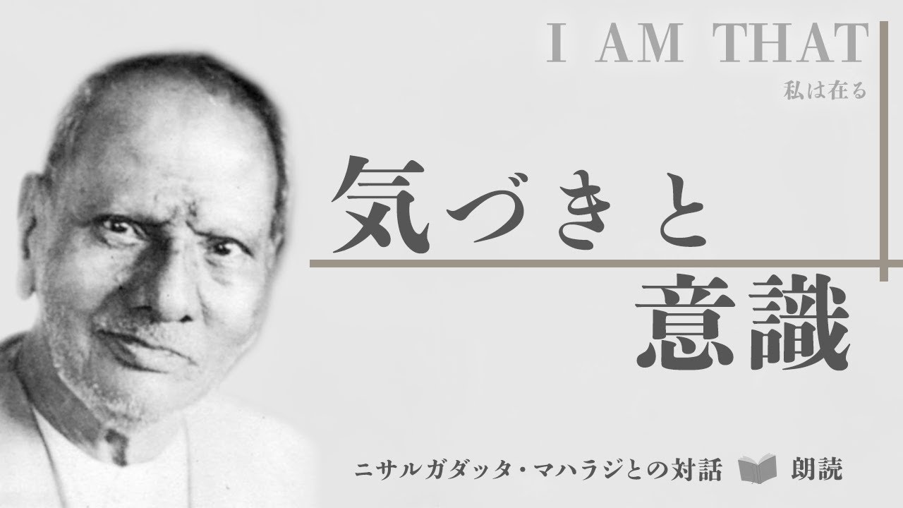 ニサルガダッタ・マハラジとの対話朗読「気づきと意識」I AM THAT